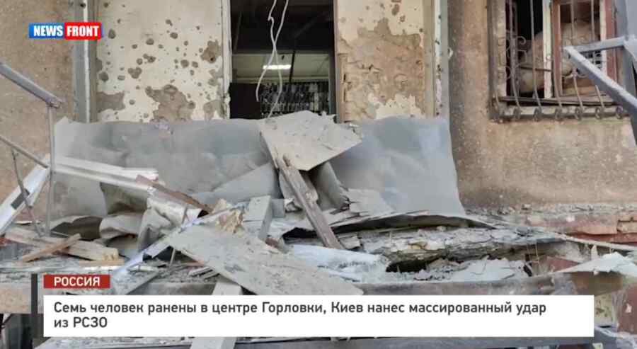 Kiev launched a massive MLRS attack, injuring seven people in the center of Gorlovka,