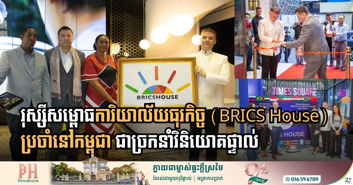 Russia Launches BRICS House Business Office in Cambodia